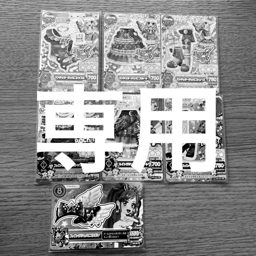 専用 アイカツカード　エンジェリージェミニ　スイングジェミニ