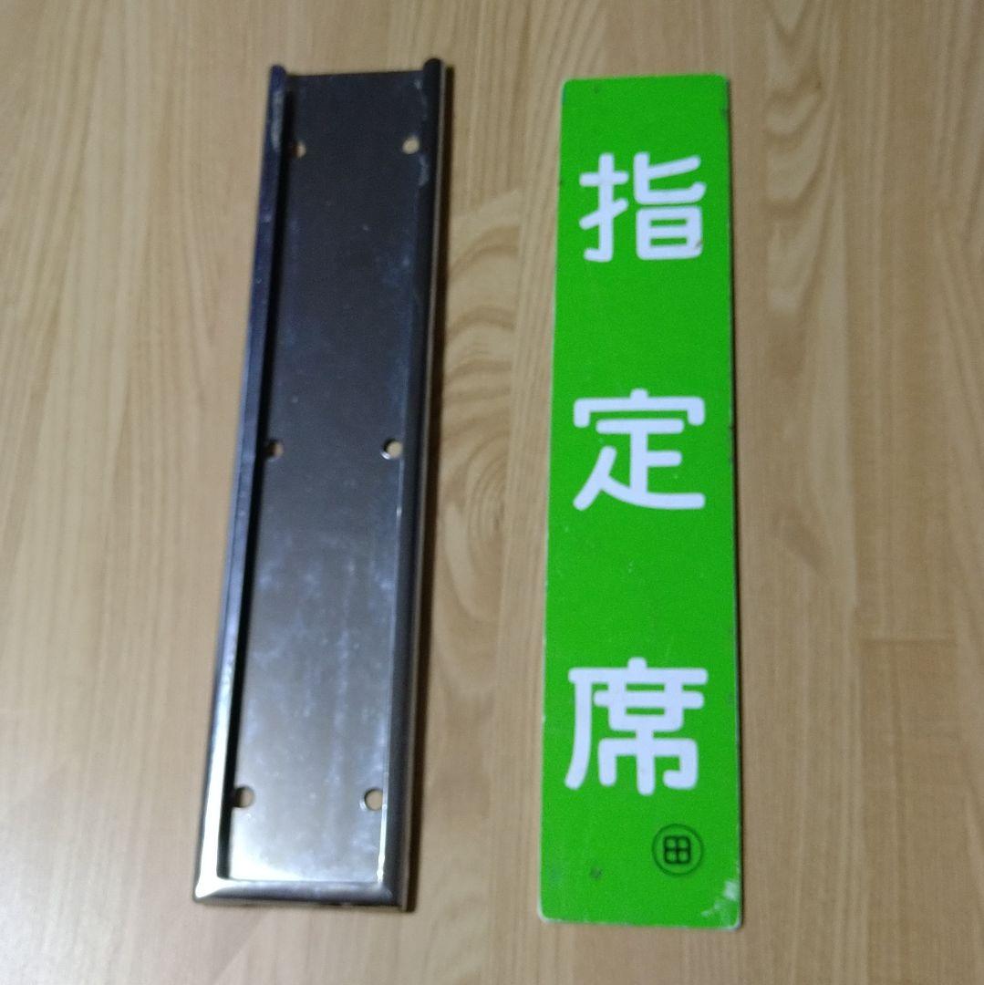 185系特急電車　車内案内札＋取付枠