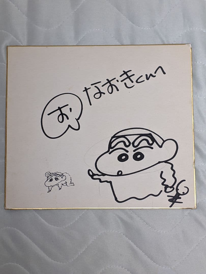 臼井儀人 直筆色紙「 クレヨンしんちゃん 」