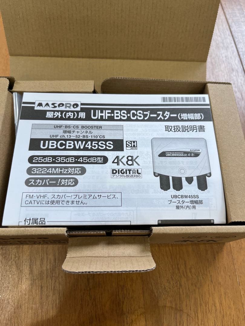 MASPRO UHF BS CSブースター UBCBW45SSH マスプロ