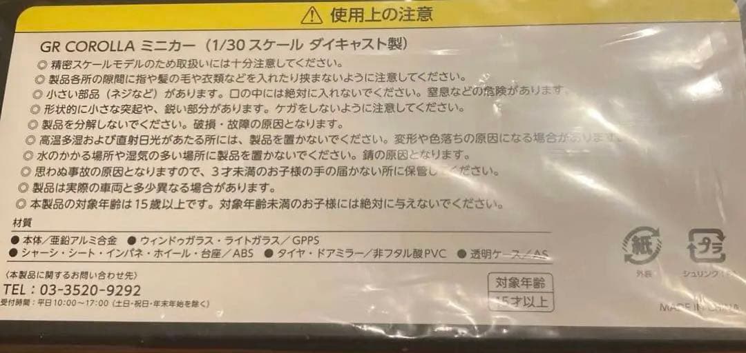 入手困難　非売品 トヨタ GRカローラ 1/30 ミニカー スパーホワイトⅡ