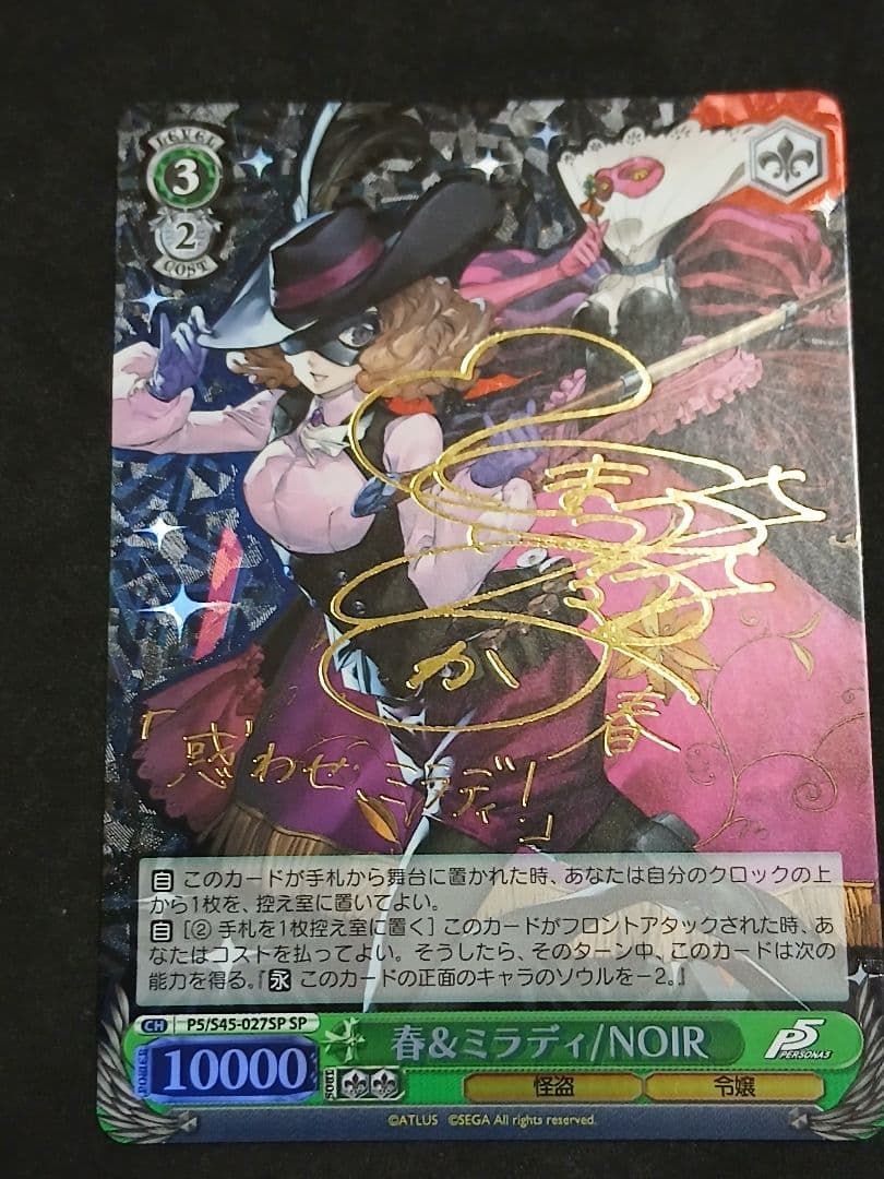 ペルソナ 春&ミラディ NOIR SP サイン