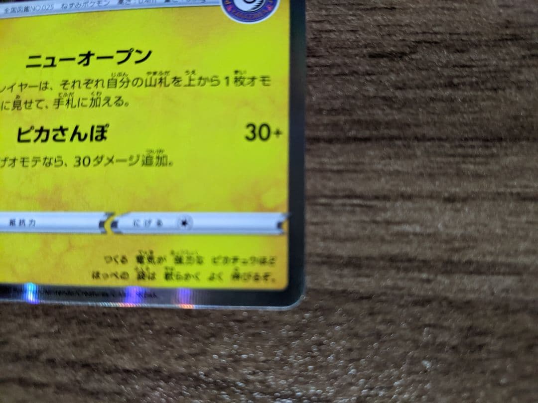 カナザワのピカチュウ SR 144/S-P