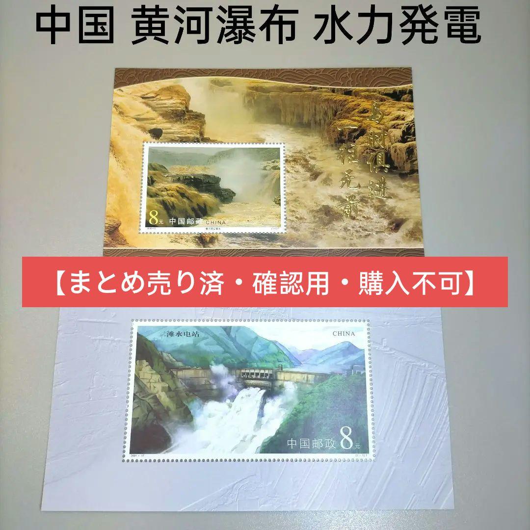 2334 外国切手 中国 黄河瀑布と水力発電 小型シート 未使用