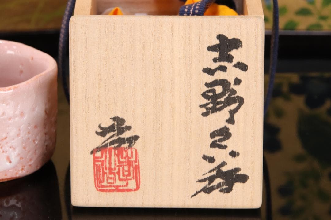 EE014　新品未使用　人間国宝　加藤孝造 志野ぐい呑 師 荒川豊蔵 共箱