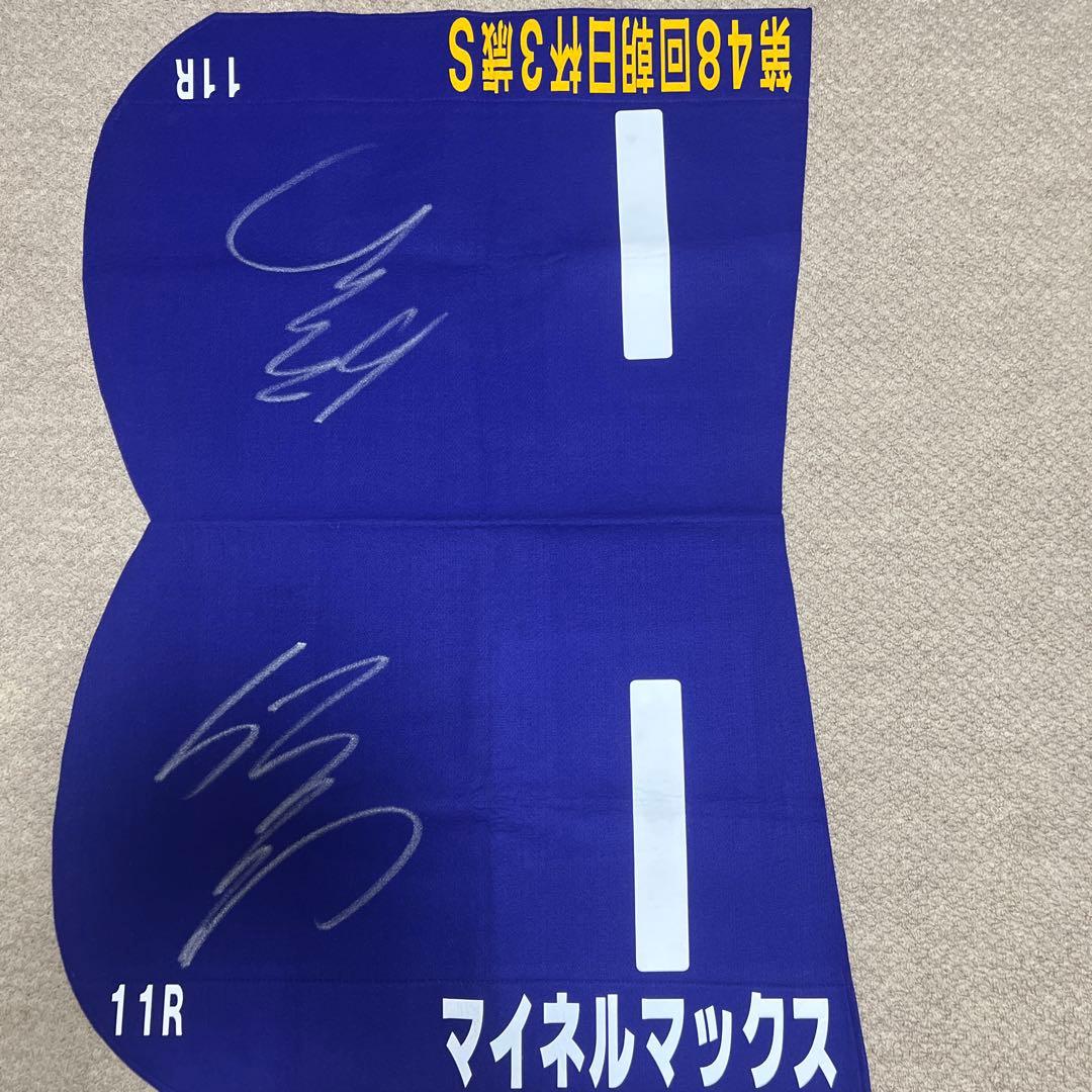 マイネルマックス　1996朝日杯3歳GⅠ レプリカゼッケン