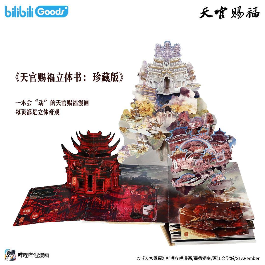 天官賜福　立体本　ポップアップブック