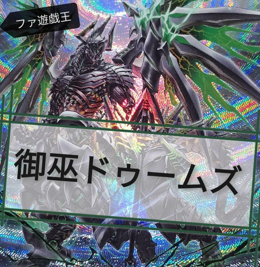 遊戯王デッキ　御巫×ドゥームズデッキ　ガチ構築