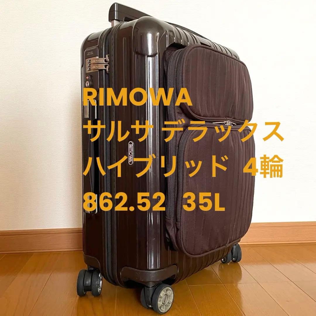 廃盤モデル⭐️RIMOWA サルサ デラックス ハイブリッド 4輪 862.52