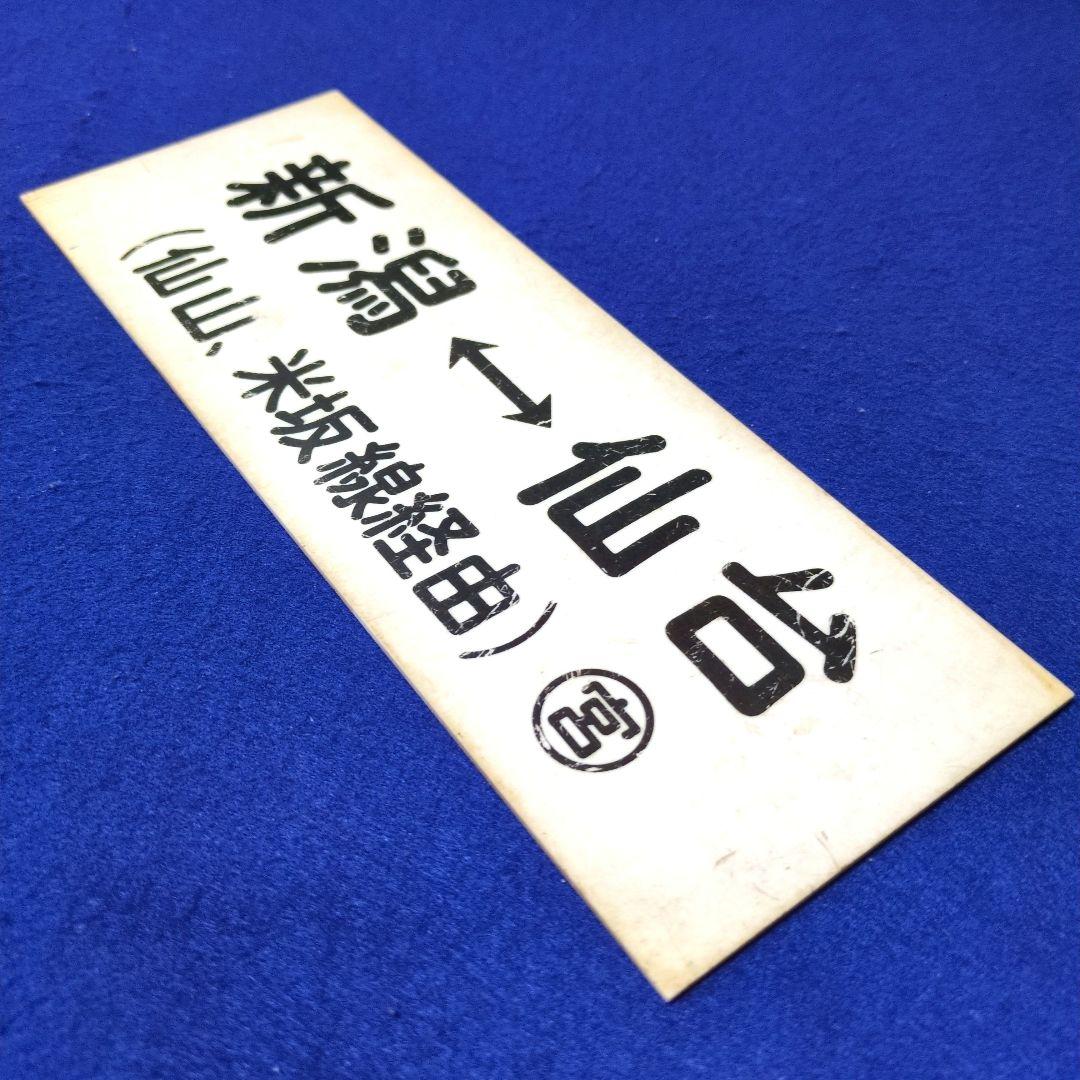 鉄道関連グッズ：鉄道プレート 国鉄 車内行先板サボ プラスチック板2枚(当時物)