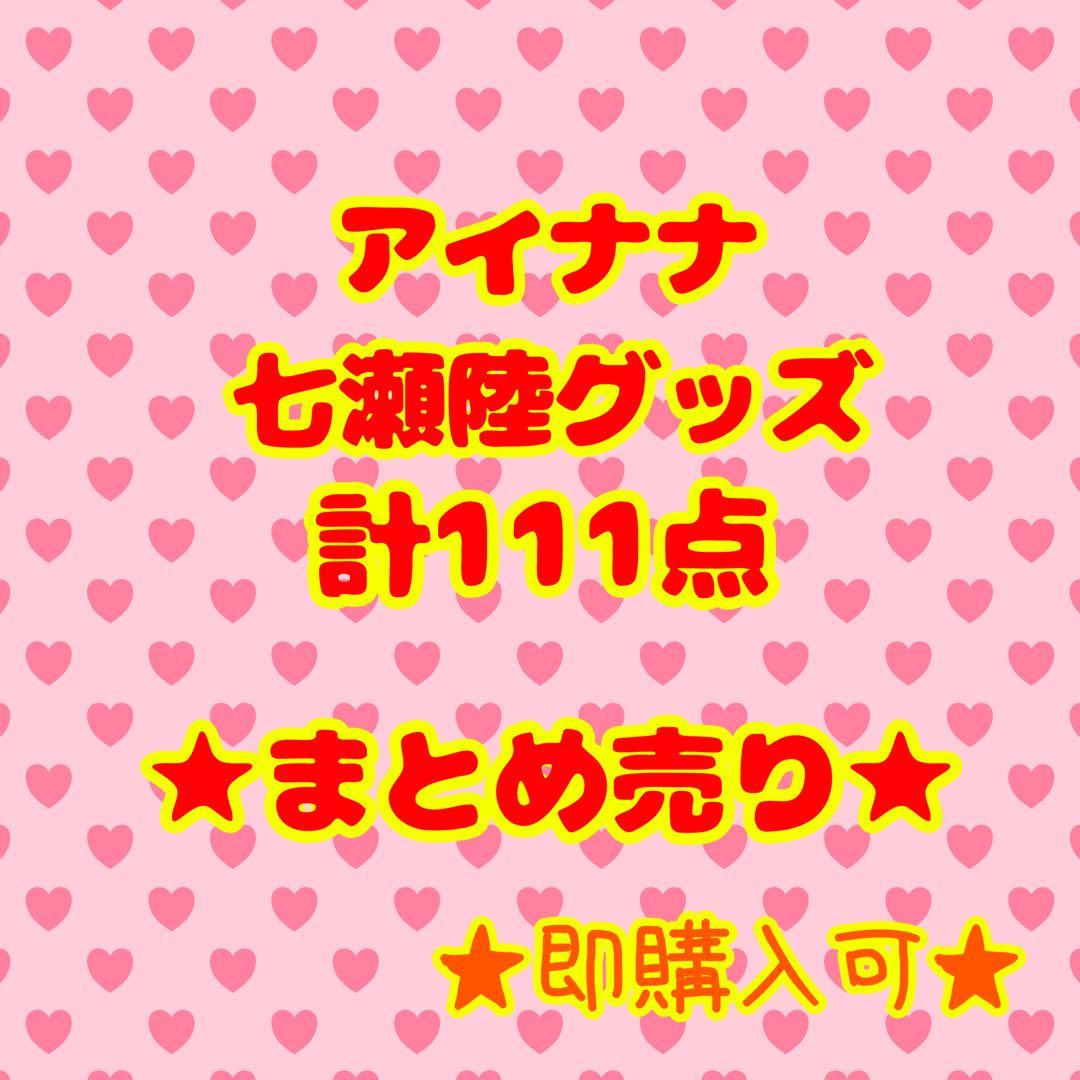 ★即購入可★アイナナ　七瀬陸グッズ　まとめ売り