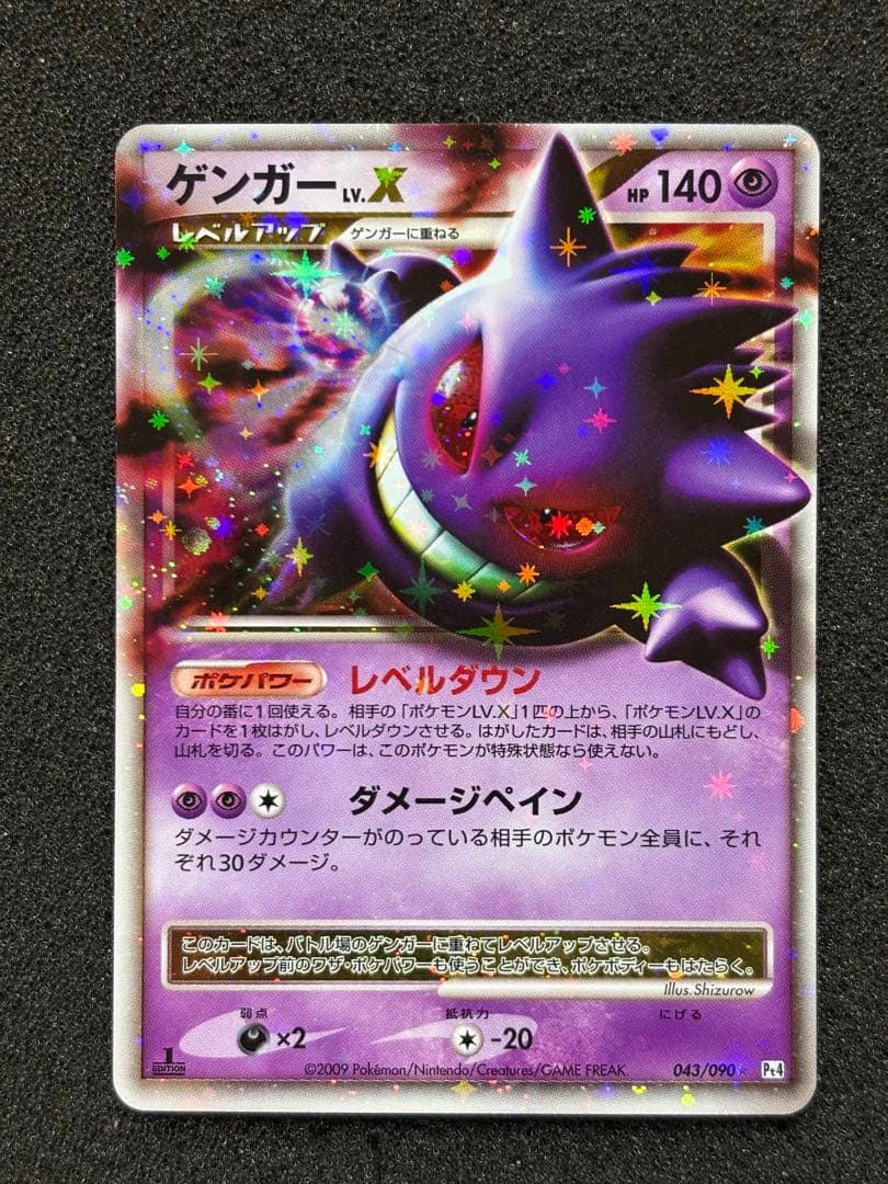 【極美品】　ゲンガーLV.X ☆ Pt4 アルセウス光臨 043/090