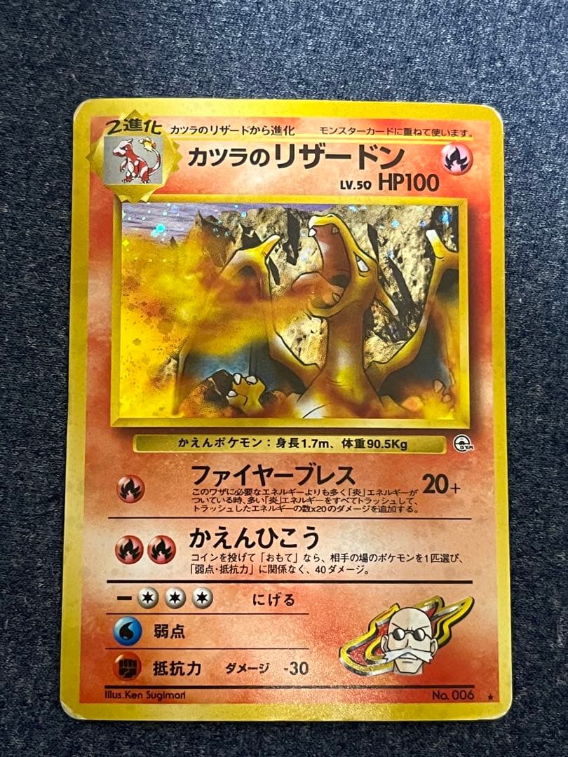 カツラのリザードン　旧裏　HP100