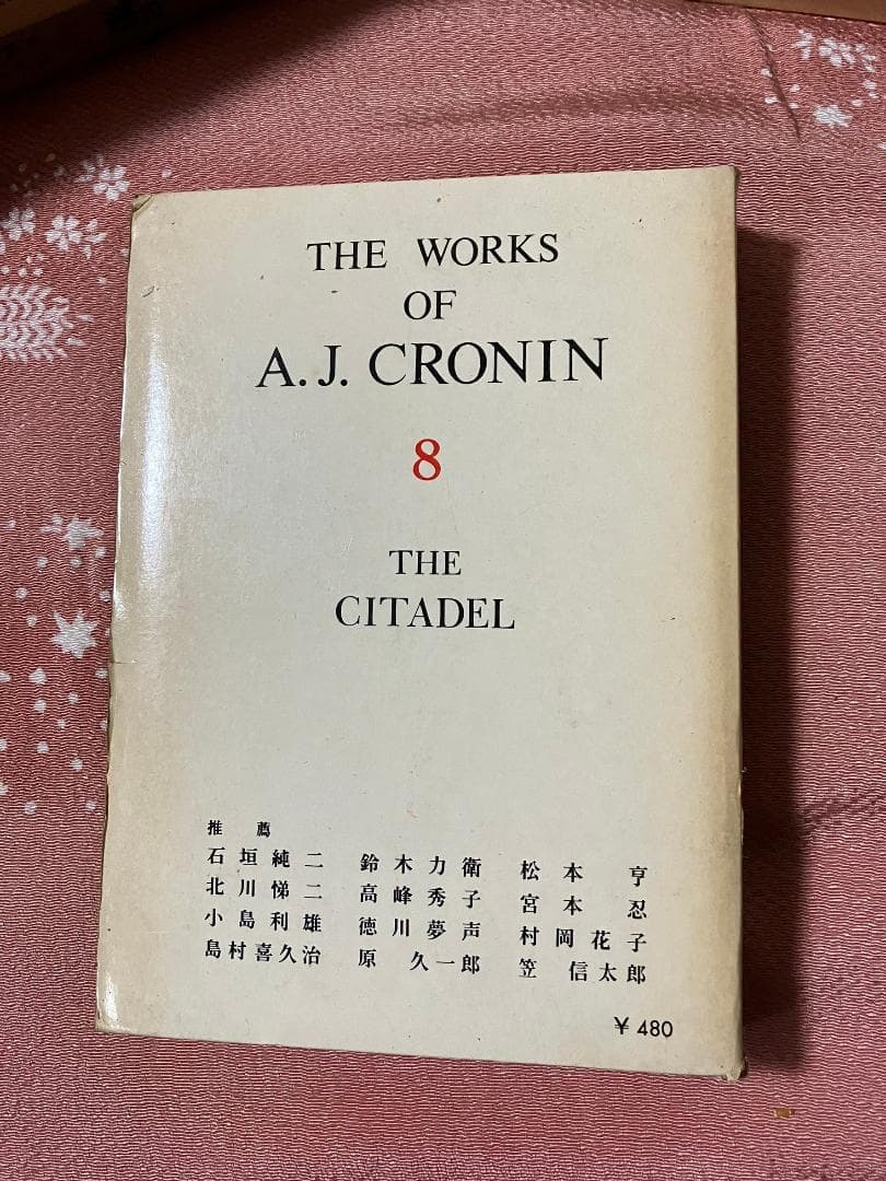 A.J. クローニン全集 全２０巻セット