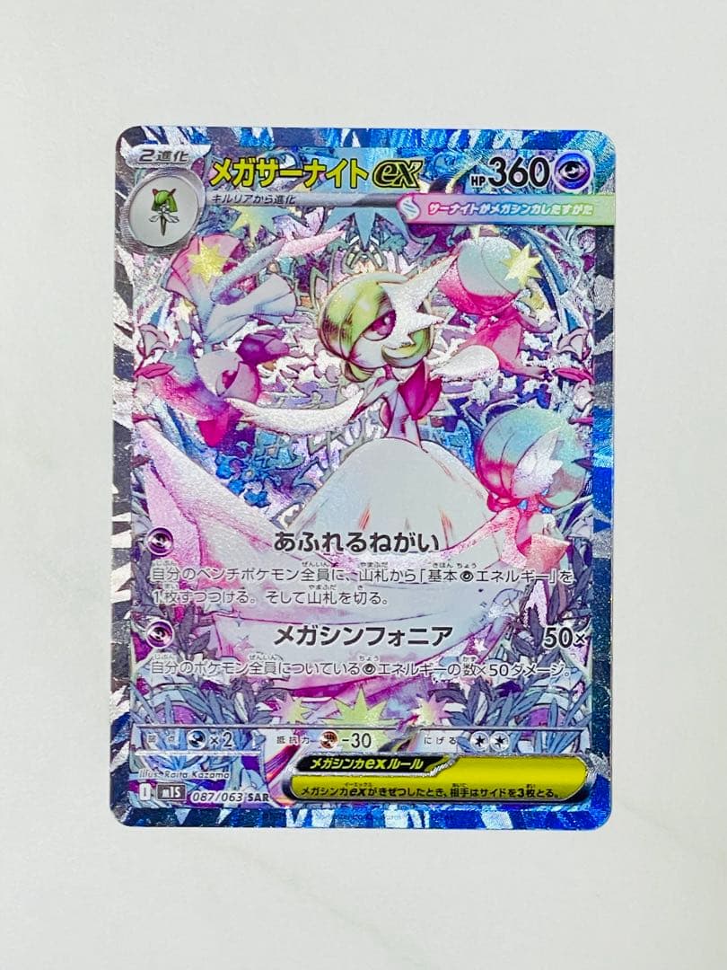 メガサーナイトex SAR メガシンフォニア ポケモンカード美品 M1S 087