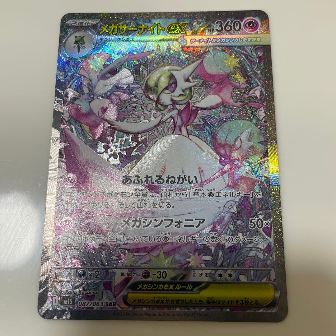 メガサーナイトex SAR メガシンフォニア ポケモンカード美品 M1S 087