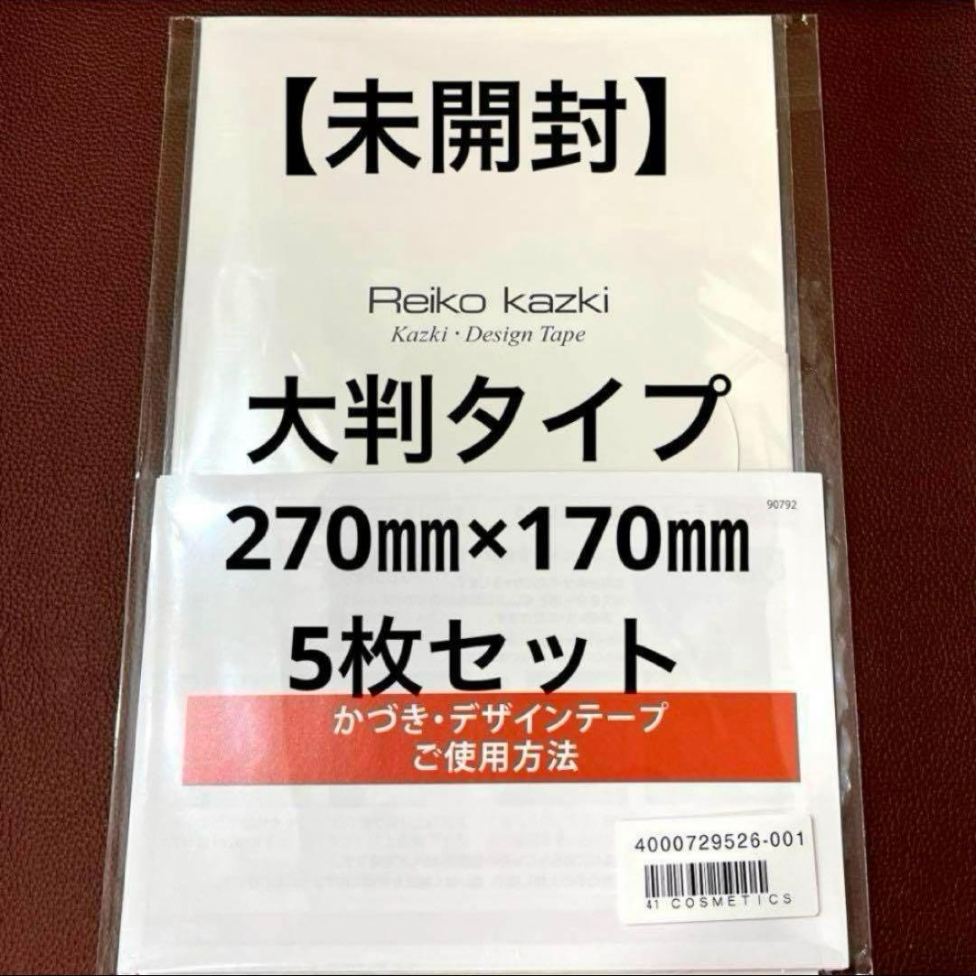 かづきれいこデザインテープ◆大判タイプ270㎜×170㎜ ×5枚セット【最新版】