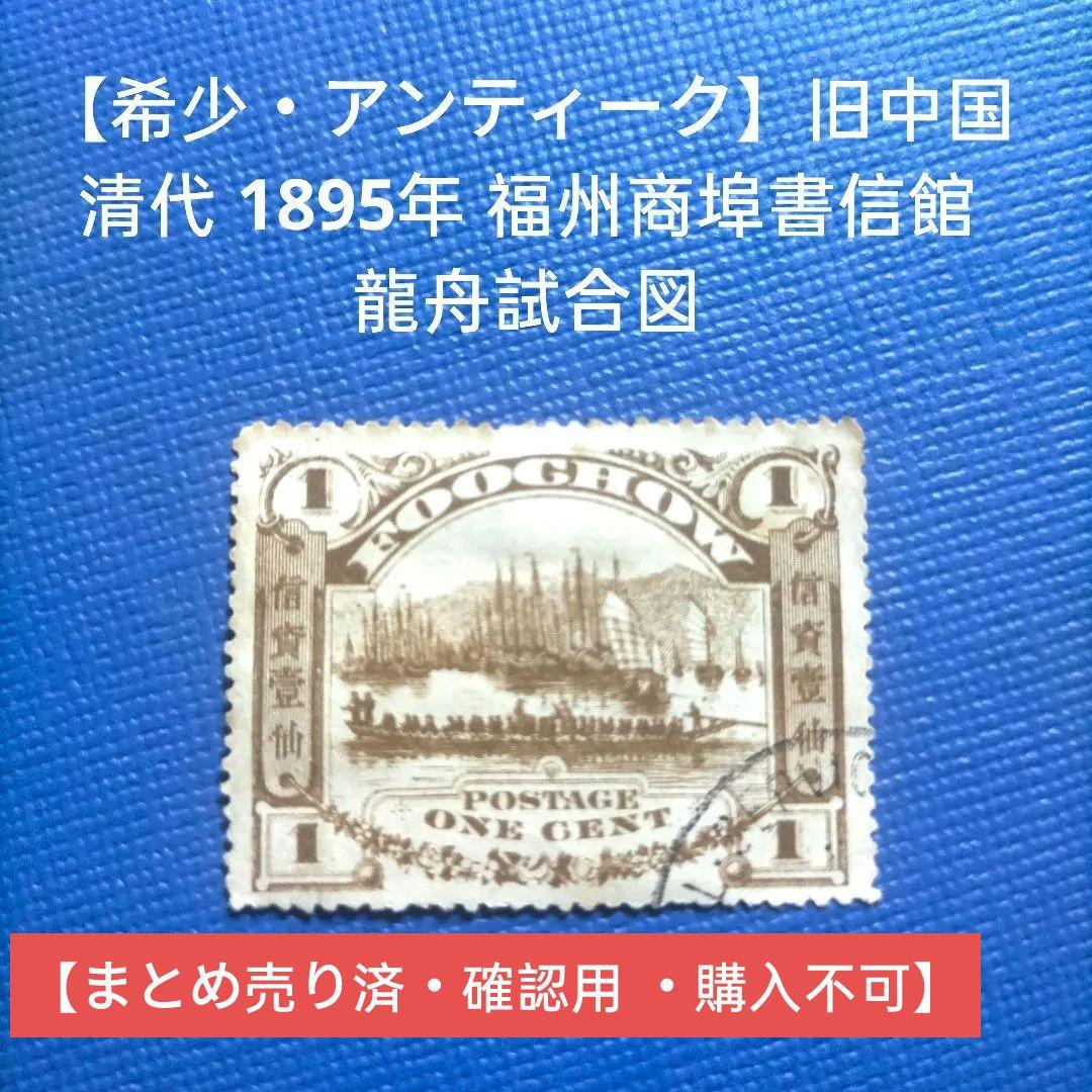 3180 外国切手 旧中国 清代 1895年 福州商埠書信館 龍舟試合図