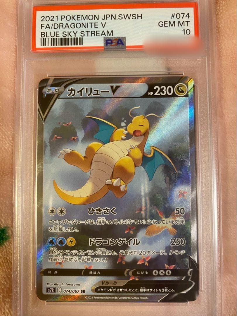 【ポケカ】カイリューV SA (PSA10)