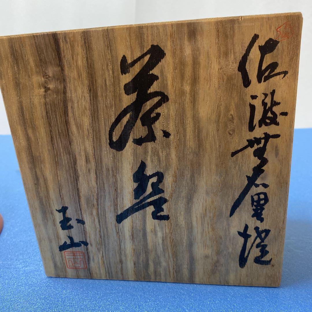 ＊- 50 抹茶茶碗　無名異焼き　中静玉山