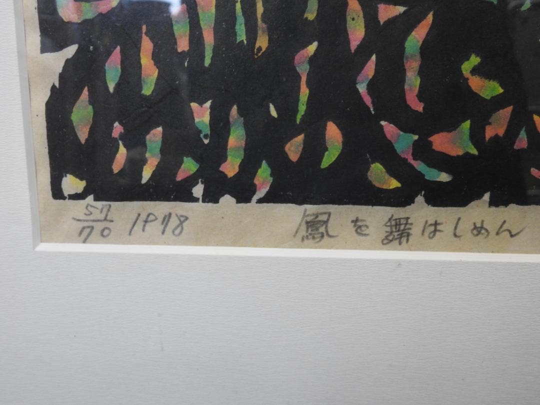 秋山巌　鳳を舞はしめん　共シール　MA926