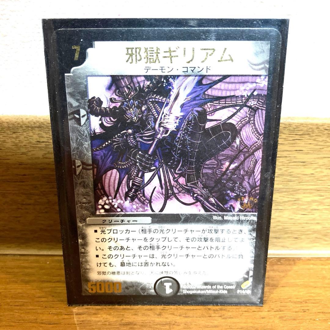 デュエルマスターズ 邪獄ギリアム トレカ レア デーモン 当時物 希少 闇 悪魔