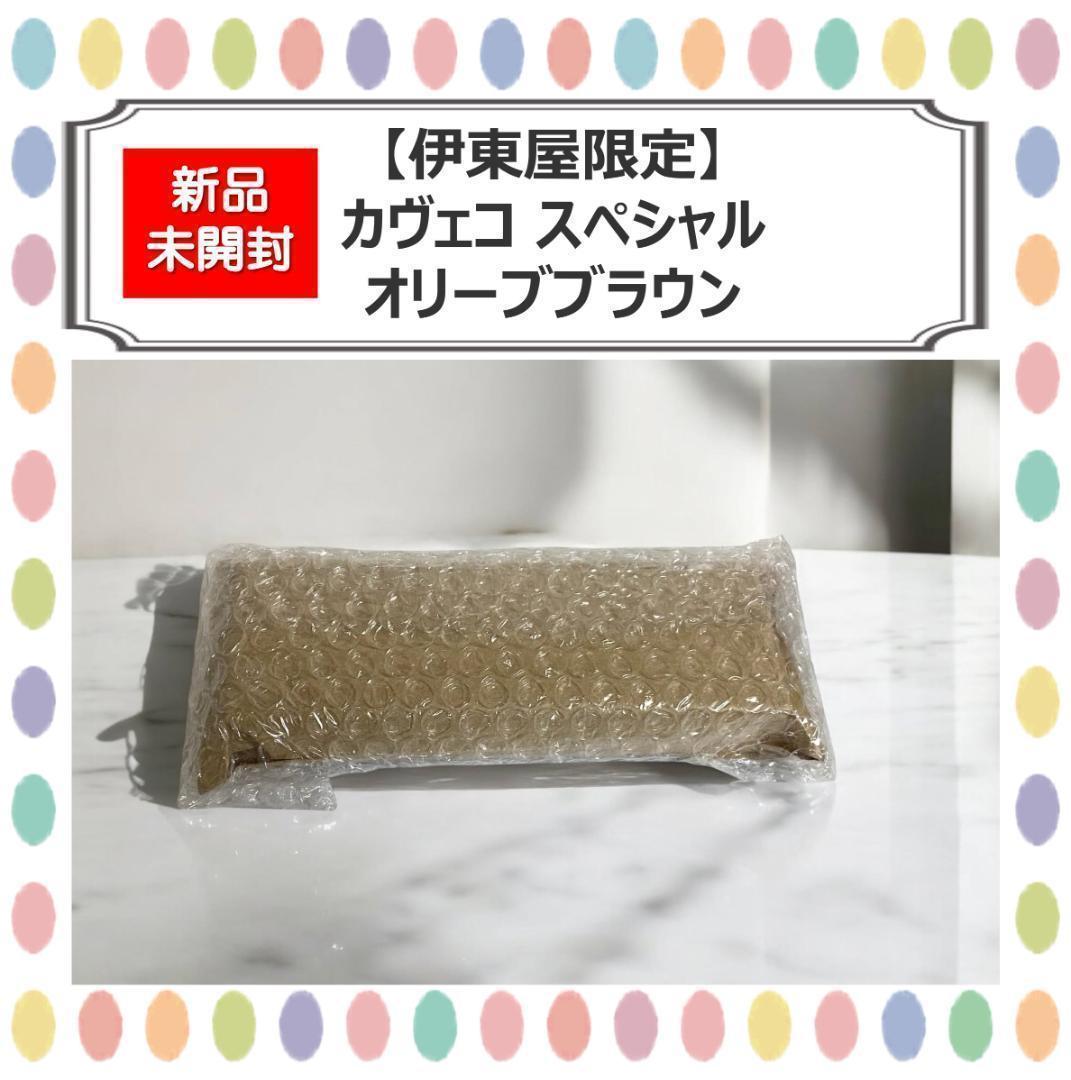 【なす様】伊東屋限定 カヴェコ スペシャル オリーブブラウン ペンシル　3点