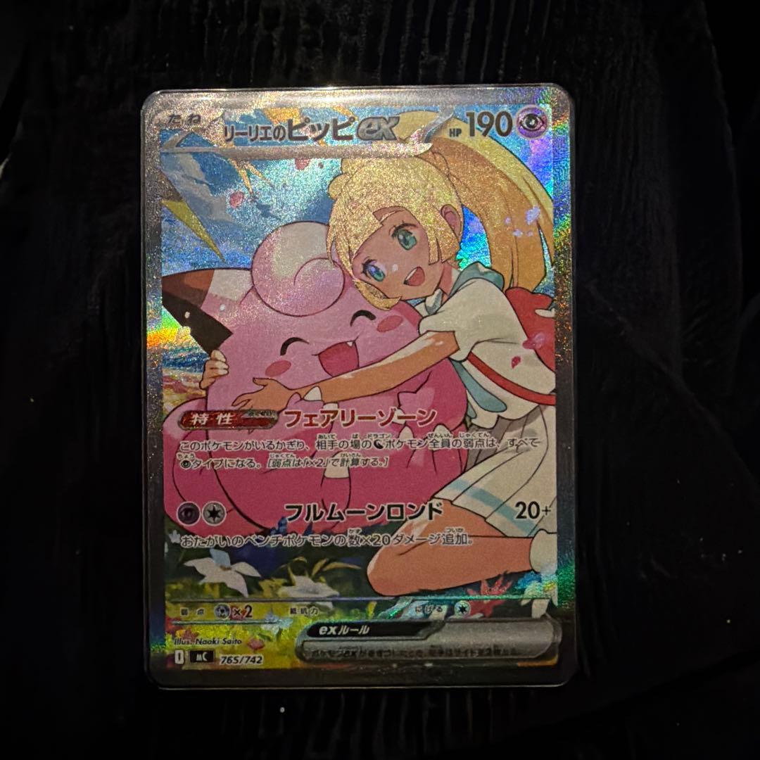 パ*ス様 【美品】リーリエのピッピ ex SAR スタートデッキ100