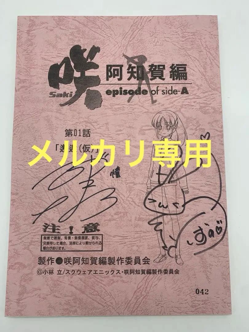 咲 -saki- 阿知賀編　直筆サイン　台本　東山奈央　悠木碧　当選　声優