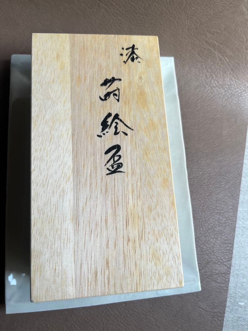 北岡省三作　漆　蒔絵盃　2点　ぐい呑　盃　漆芸作家　香川