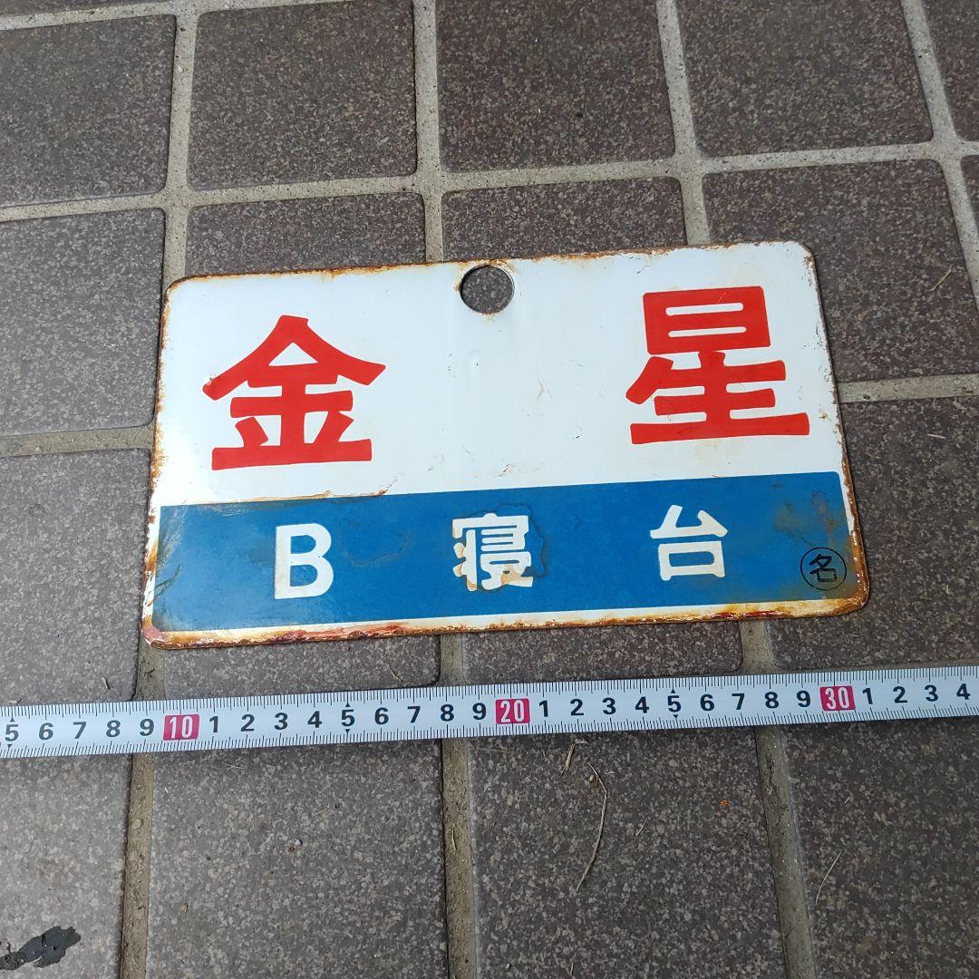 ●【サボ　愛称板】（表）金 星 B寝台（裏）金 星 KINSEI