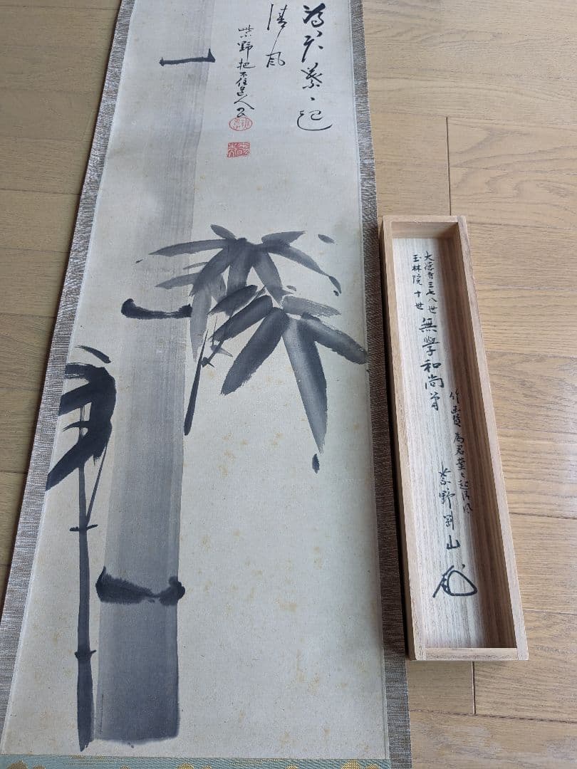 お茶道具　茶道具　掛け軸　無学宗衍　無学和尚　竹自画賛