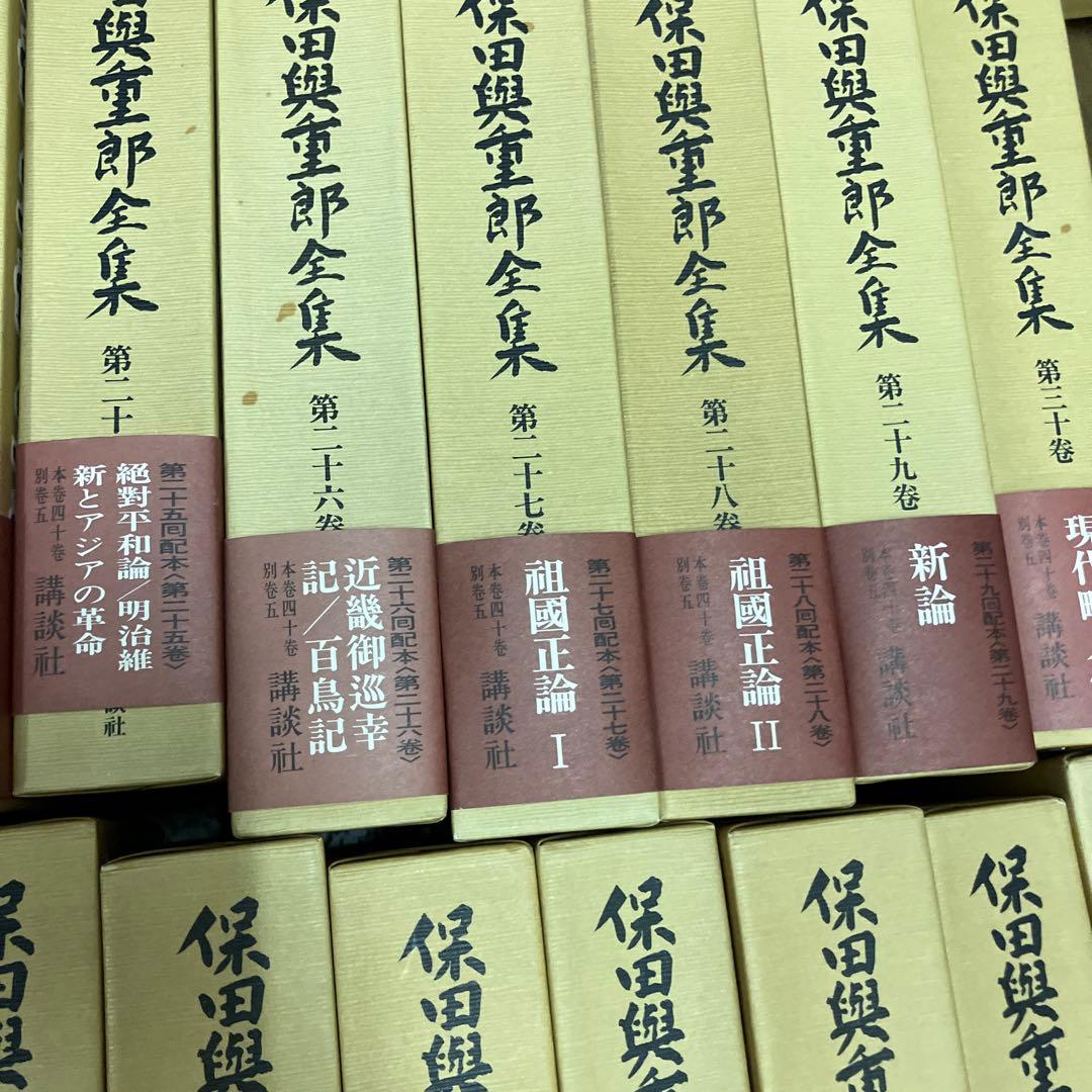 保田興重郎全集　全四十巻のうち21-40巻まで