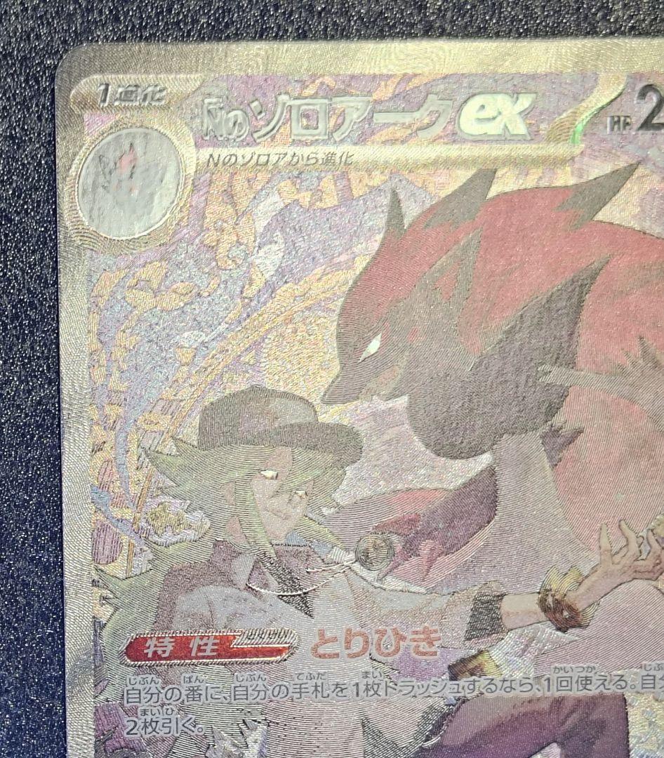 おまけ多数!Nのゾロアークex SAR 美品！