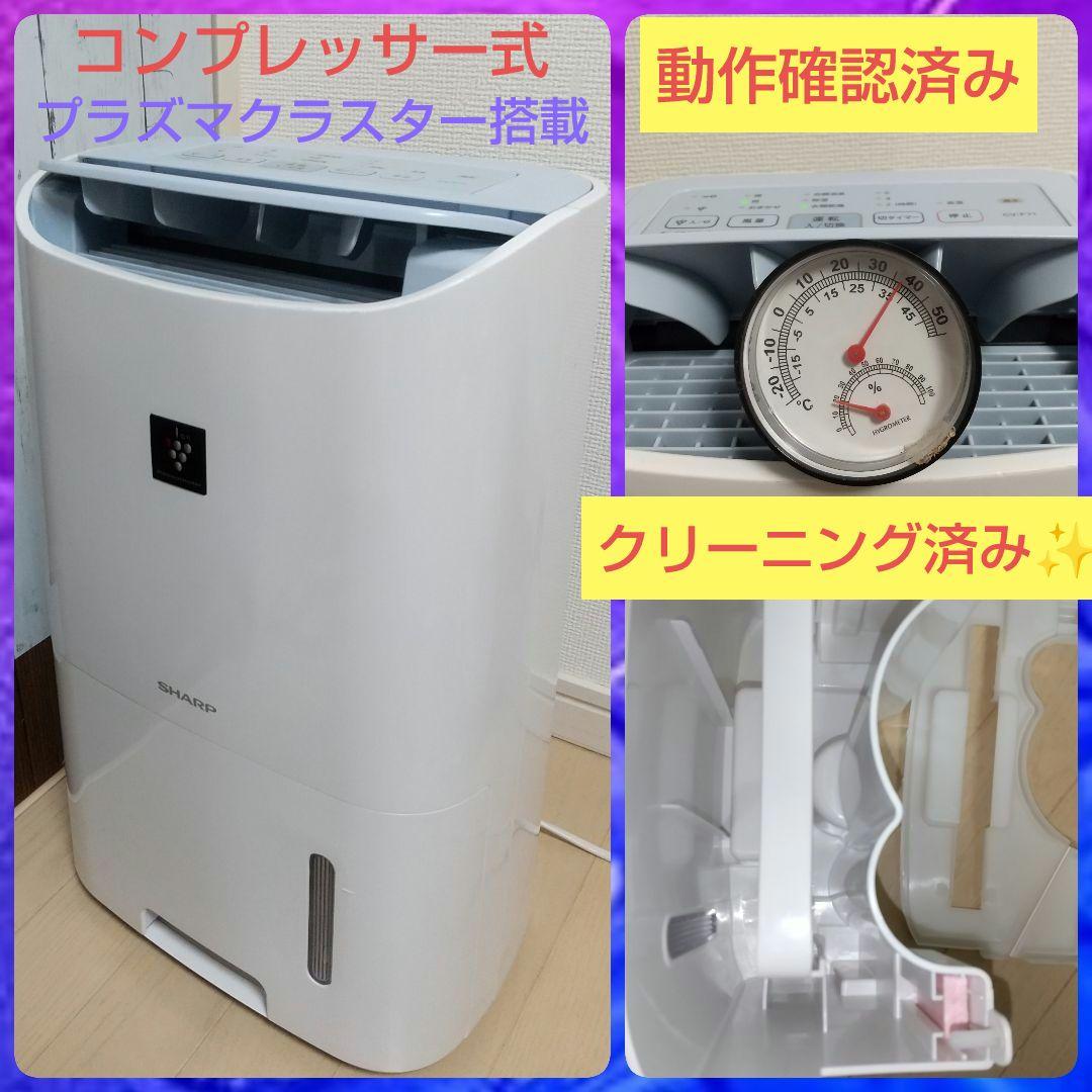 コンプレッサー式クリーニング済みなので届けばそのまま使えるシャープ衣類乾燥除湿機