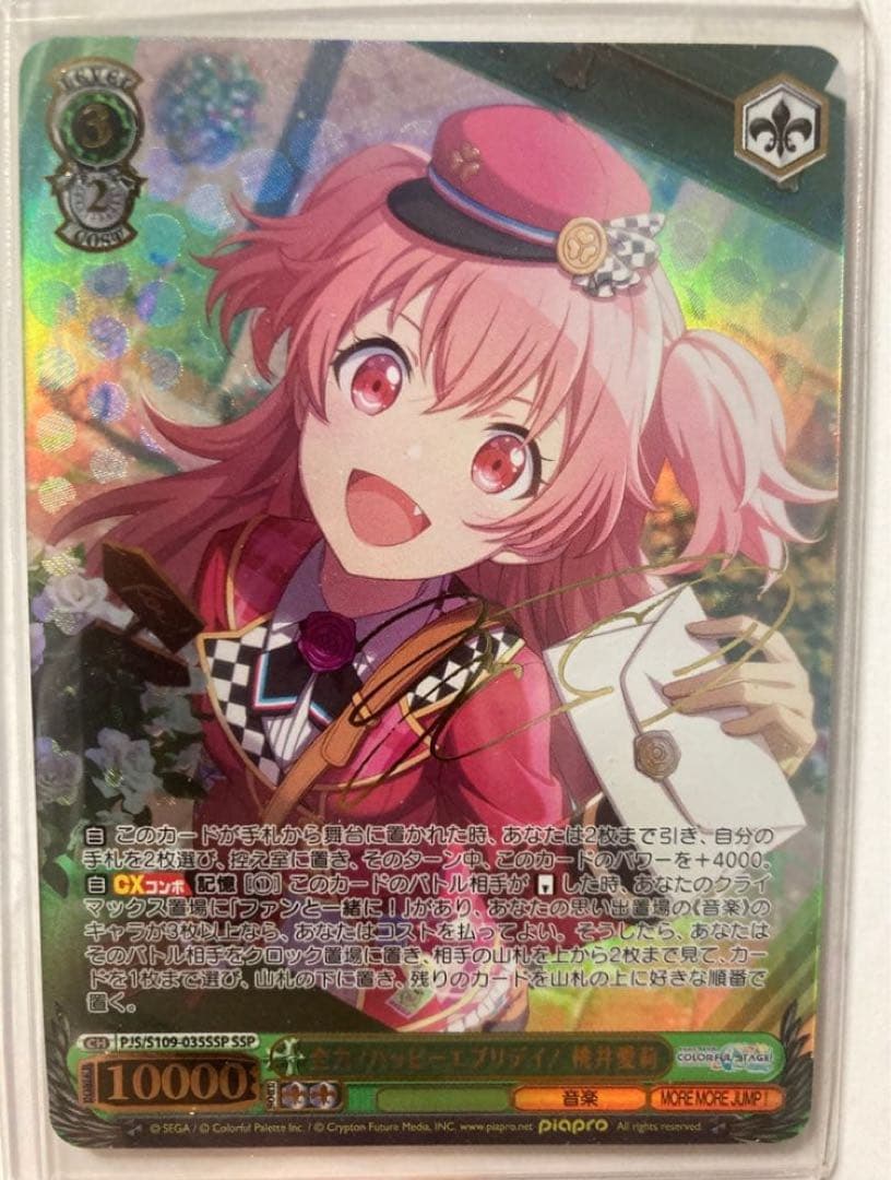 全力！ハッピーエブリデイ！ 桃井愛莉 SSP☆プロジェクトセカイ サイン