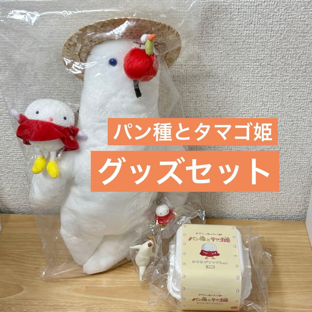 ジブリ美術館　限定　映画　パン種とタマゴ姫　ぬいぐるみ　マスコット　キーホルダー