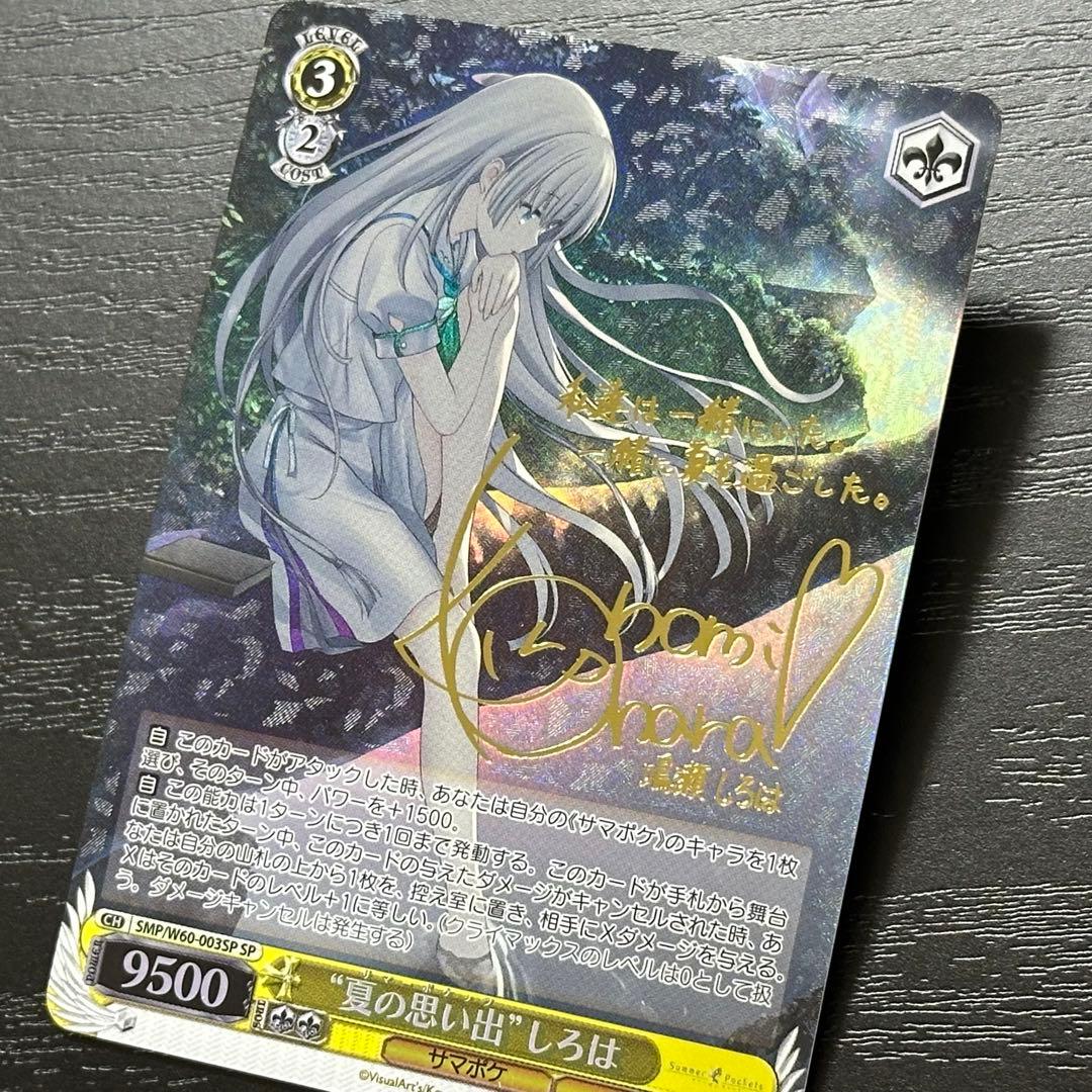 WS 夏の思い出 しろは SP サイン サマポケ