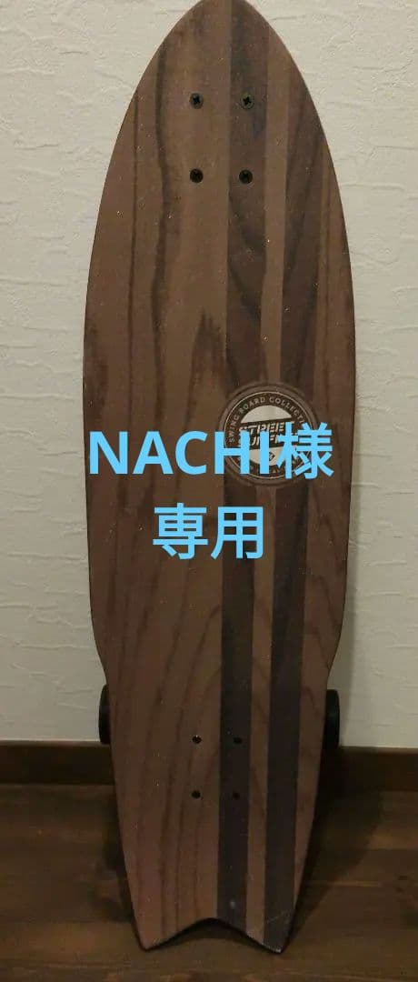 スケートボード STREET SURFING SWING BOARD