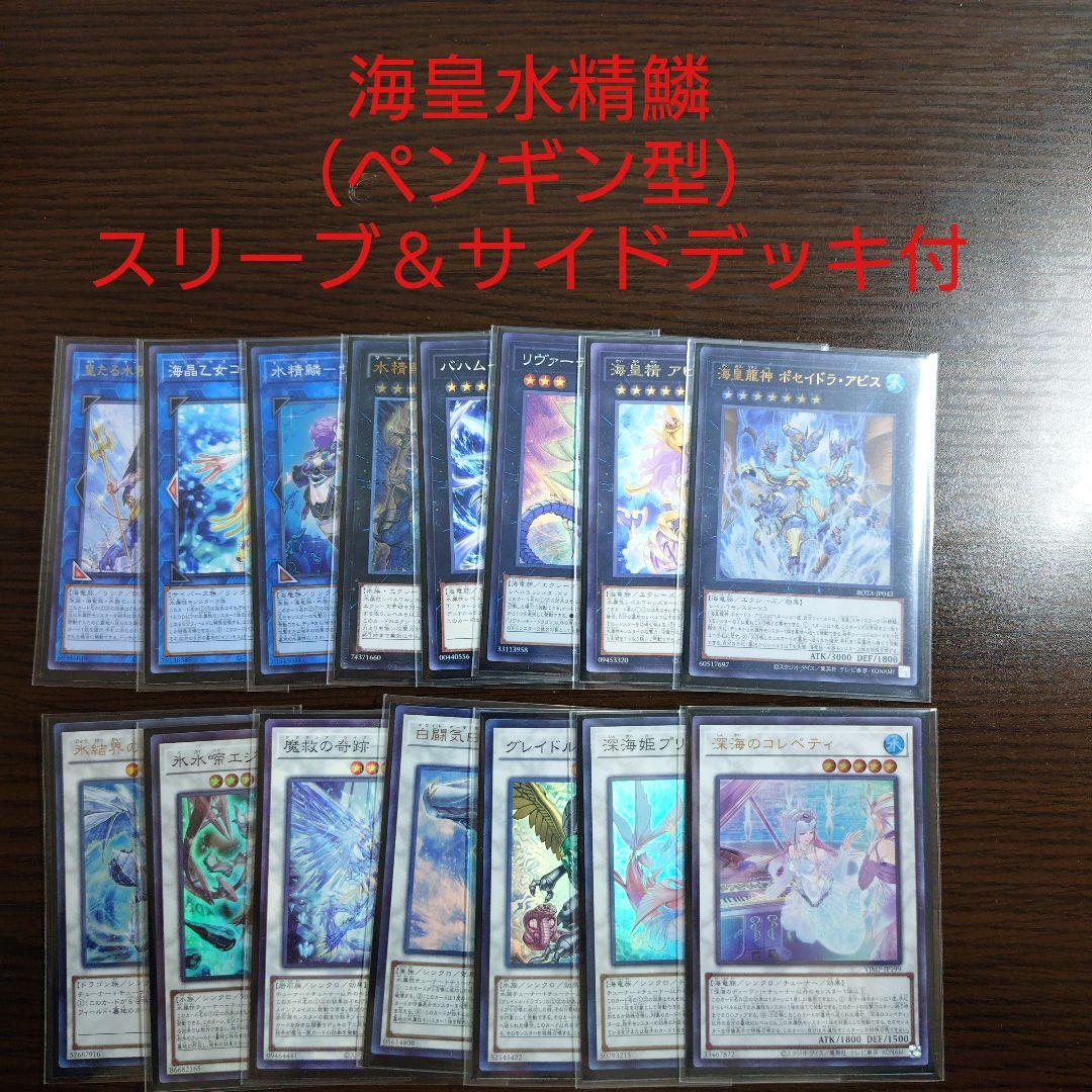 遊戯王【海皇 水精鱗】デッキ トリシューラ スリーブ＆サイドデッキ付