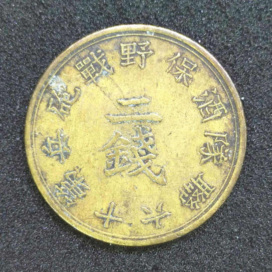 古銭　酒保銭　第十六総隊　2銭