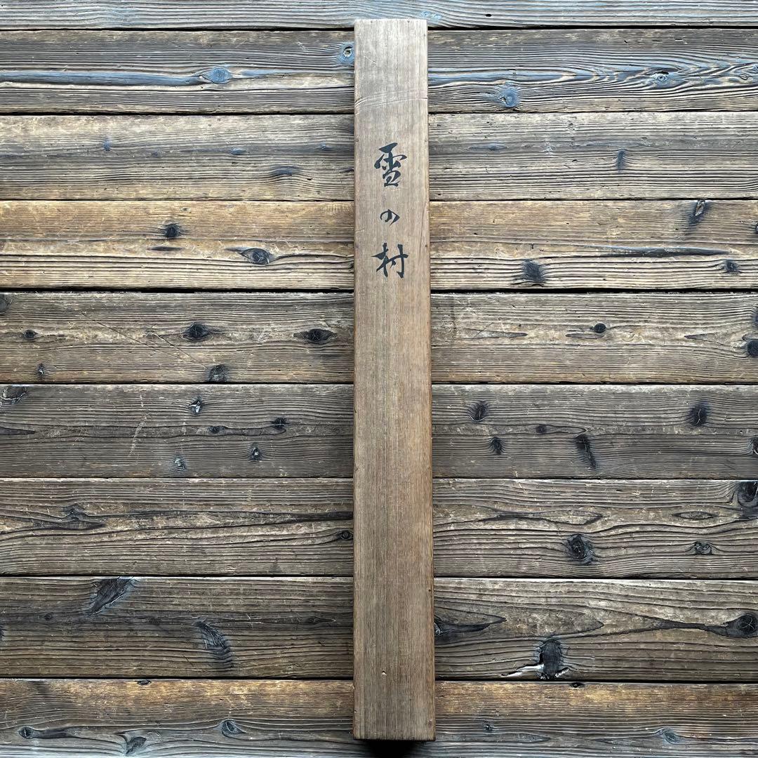 掛軸　「雪の村」　雪　冬　古物　中古　23.3.24-1