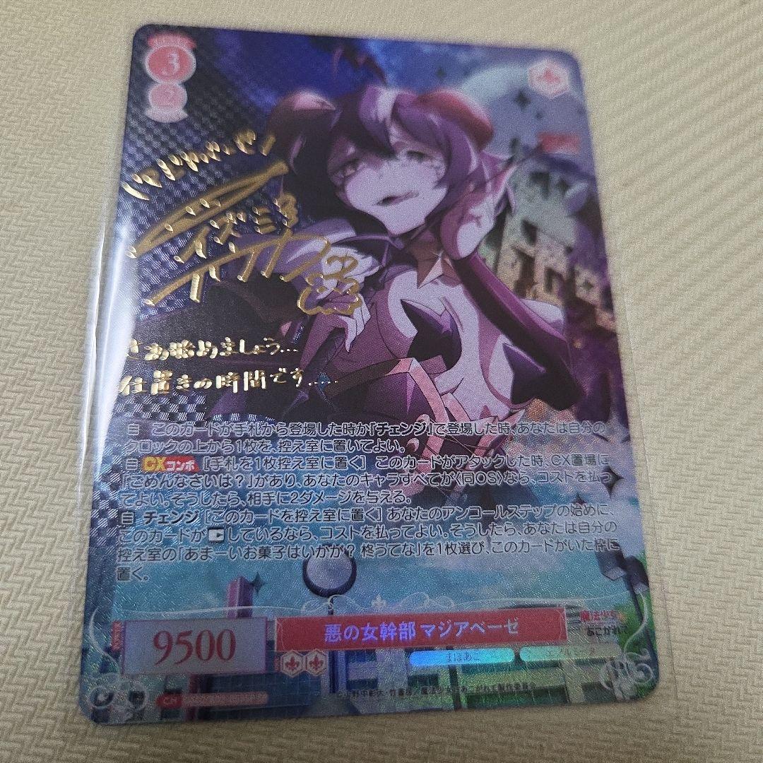 悪の女幹部 マジアベーゼ SP サイン