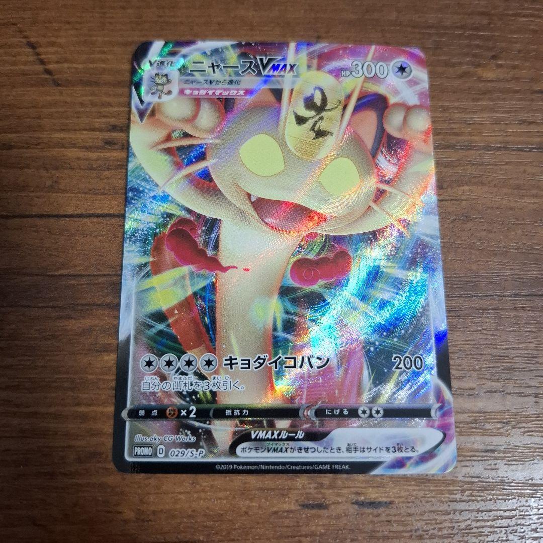 ポケモンカード ニャースVMAX プロモ 029/S-P 0065