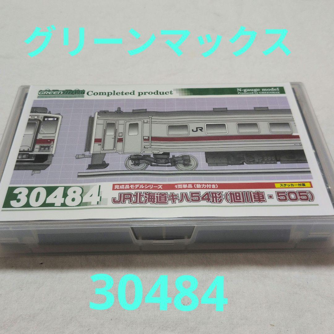 グリーンマックス 30484 JR北海道キハ54形（旭川車・505）