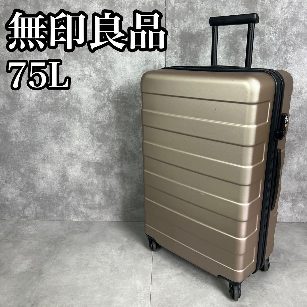 状態良好　無印良品　75L　バーを自由に調節できる　ハードキャリーケース