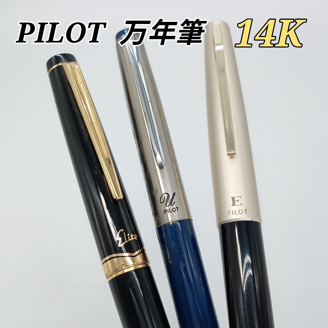 パイロット 万年筆 3本まとめ 14金 エリート E-200 オンディーヌ