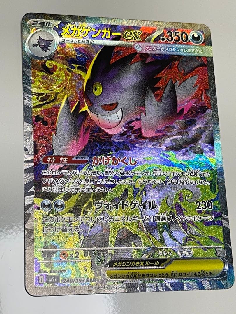 ポケモンカード MEGAドリーム メガゲンガー ex SAR