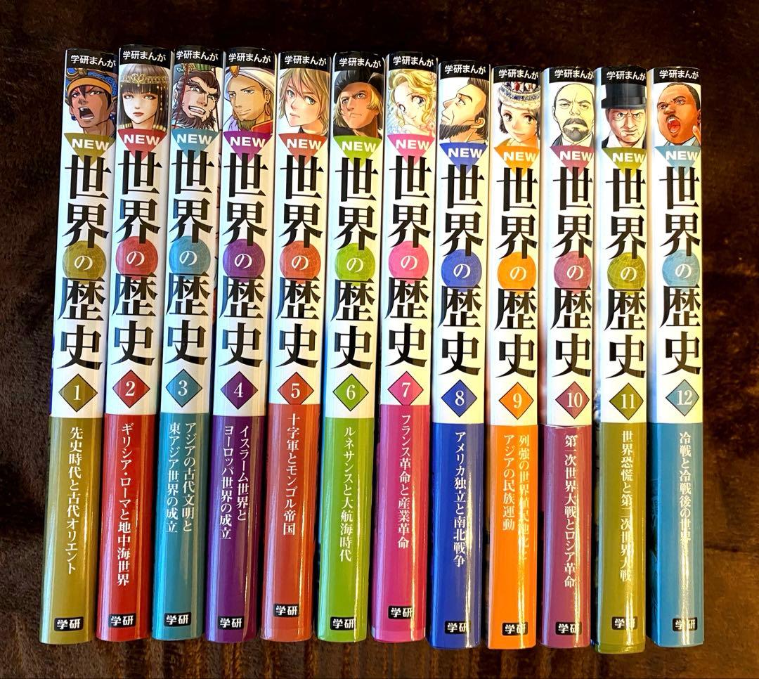 学研まんがNEW世界の歴史 1〜12巻 新品未使用！