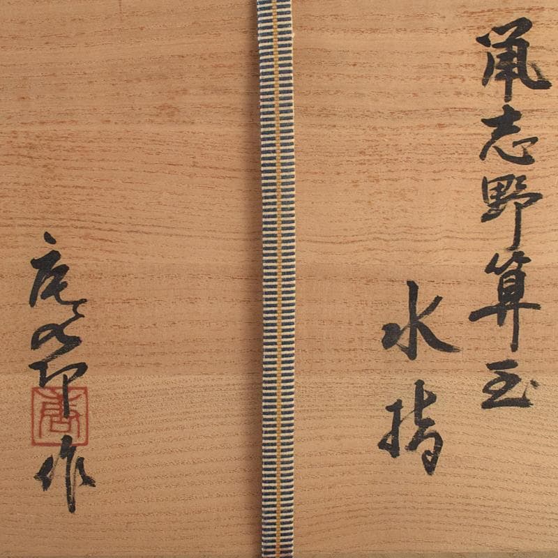 茶道具　加藤唐九郎（一ム斎）作　鼡志野算玉　水指　清水公照極め箱　MR9414B